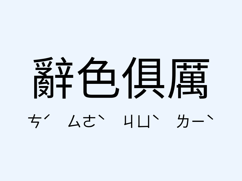 辭色俱厲注音發音