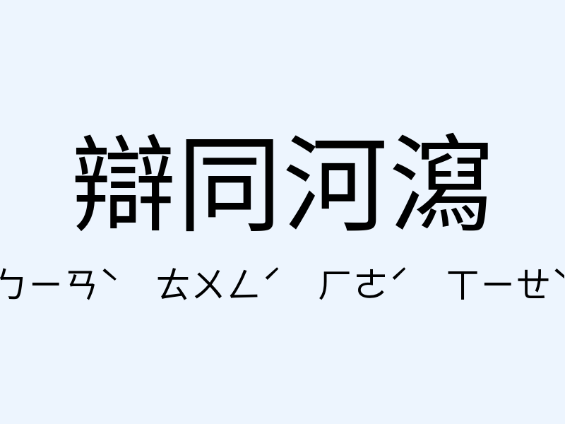 辯同河瀉注音發音