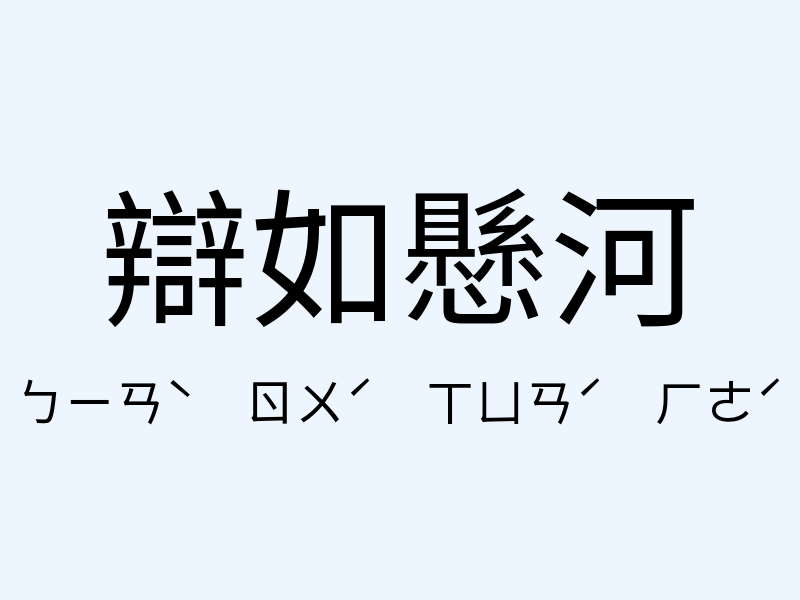 辯如懸河注音發音