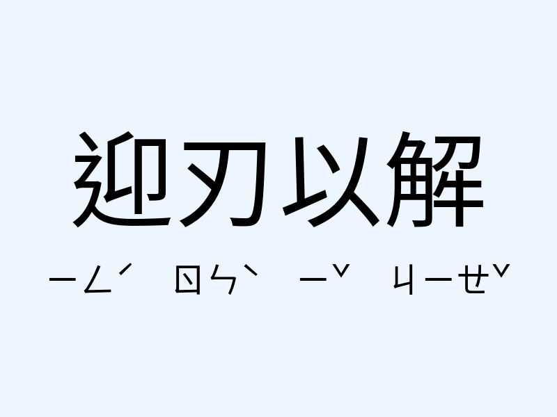 迎刃以解注音發音