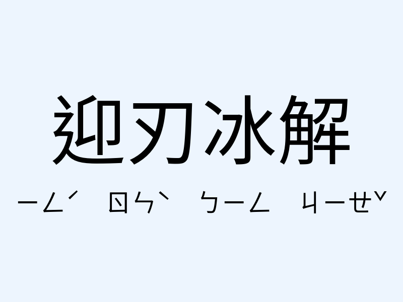 迎刃冰解注音發音