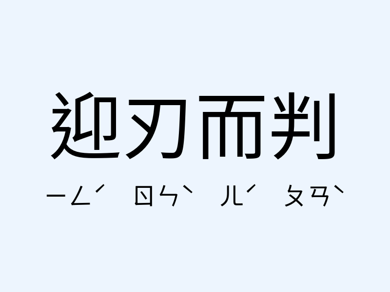 迎刃而判注音發音