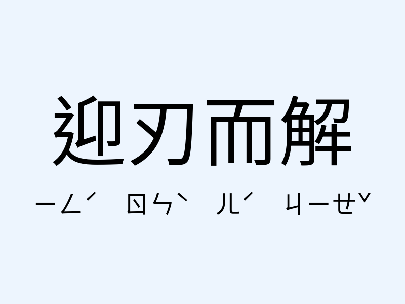 迎刃而解注音發音