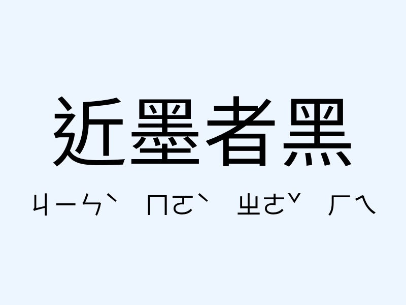 近墨者黑注音發音