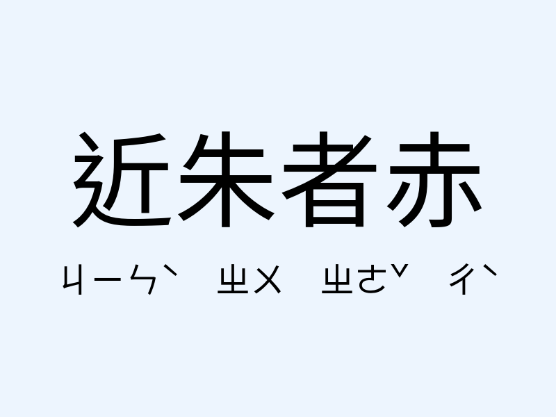 近朱者赤注音發音