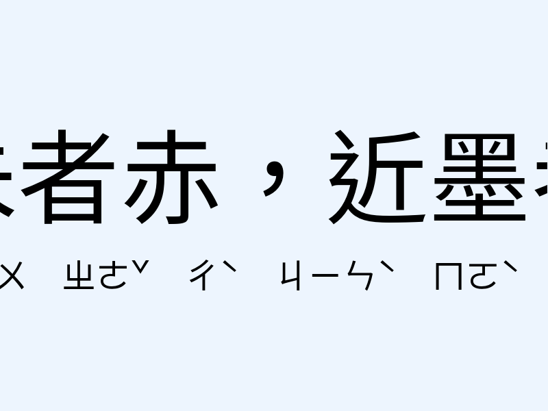 近朱者赤，近墨者黑注音發音