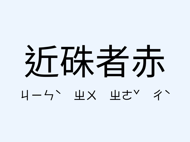 近硃者赤注音發音