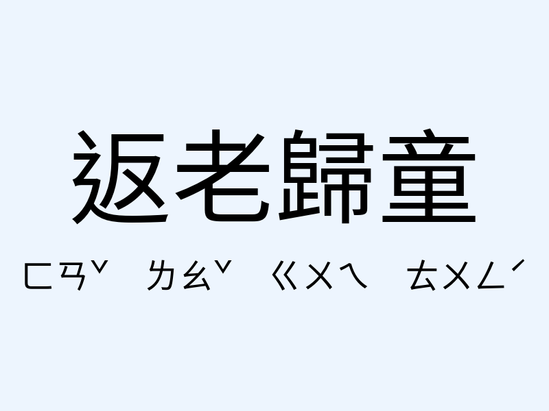 返老歸童注音發音