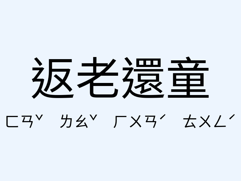 返老還童注音發音