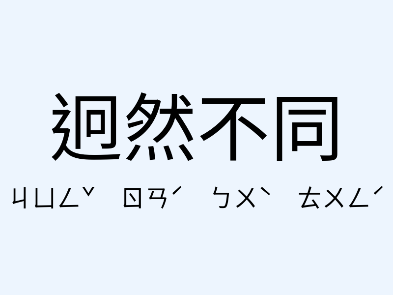 迥然不同注音發音