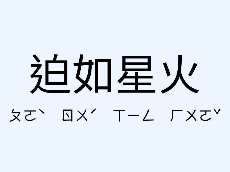 迫如星火注音發音