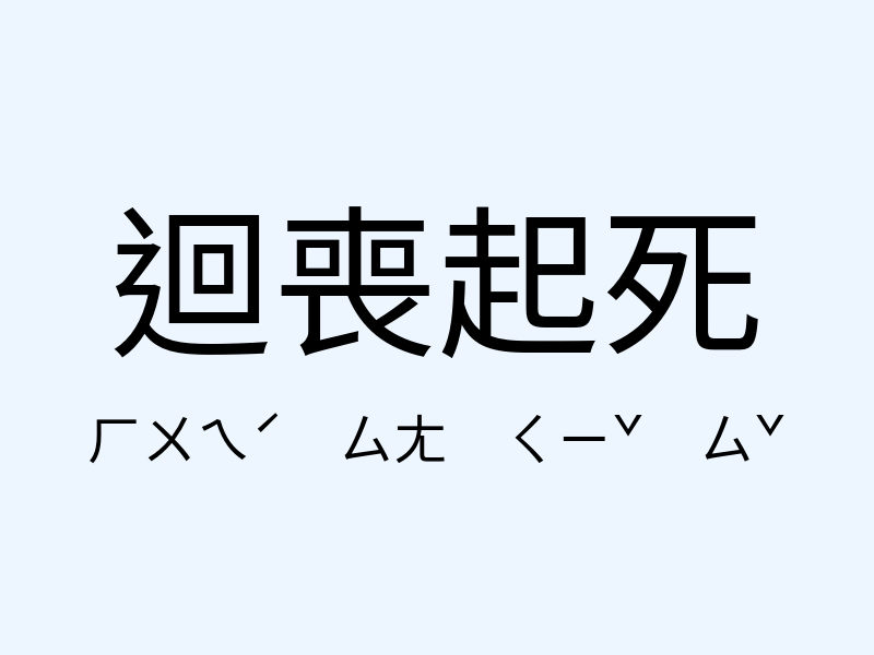 迴喪起死注音發音