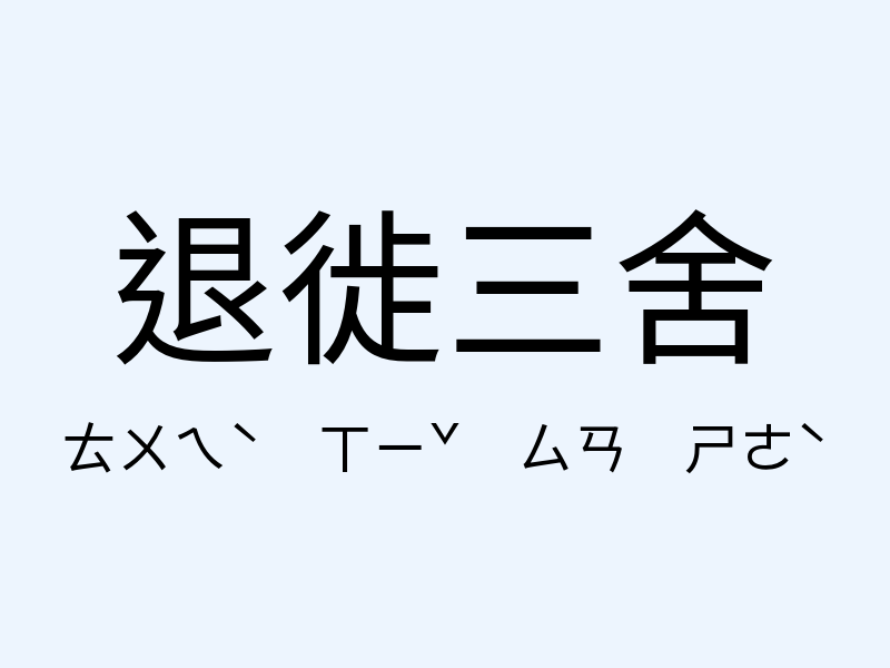 退徙三舍注音發音