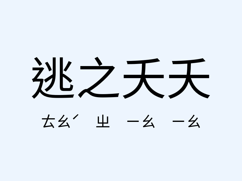 逃之夭夭注音發音