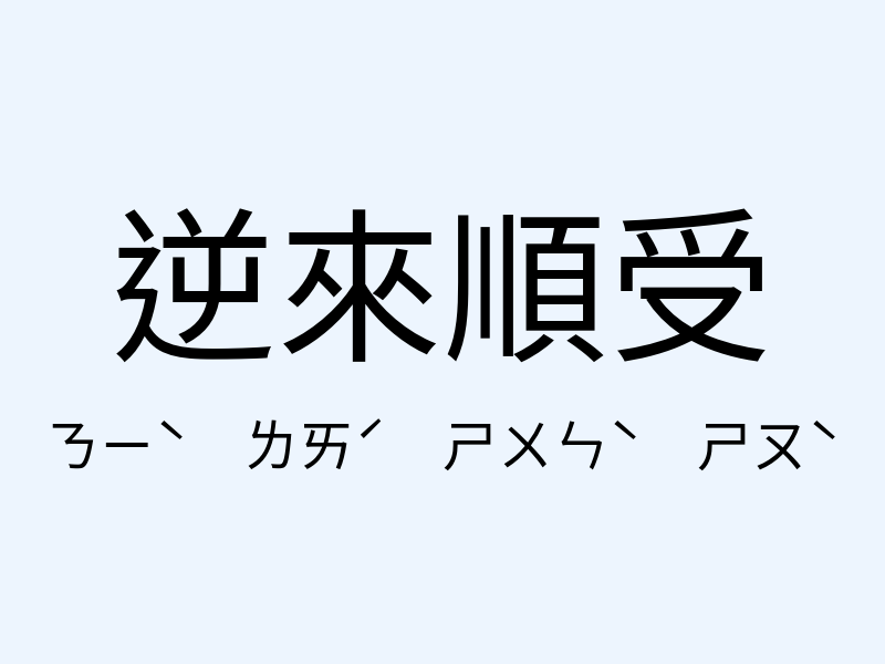 逆來順受注音發音