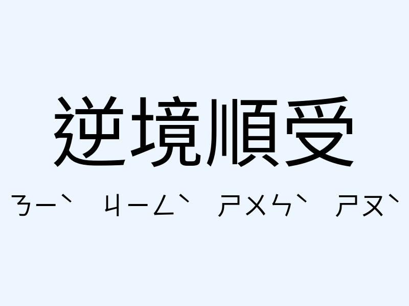 逆境順受注音發音