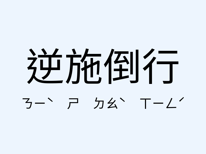 逆施倒行注音發音