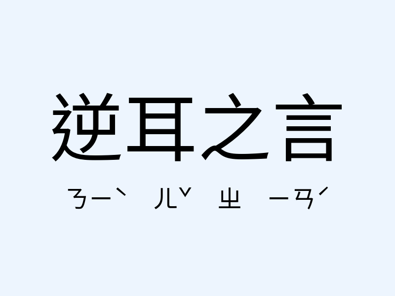 逆耳之言注音發音