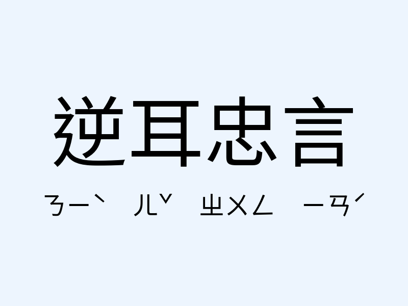 逆耳忠言注音發音