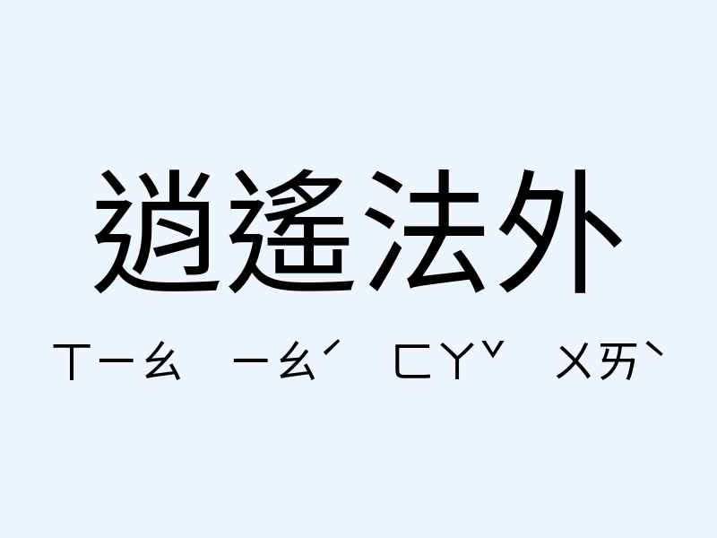 逍遙法外注音發音