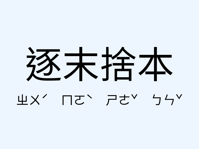 逐末捨本注音發音