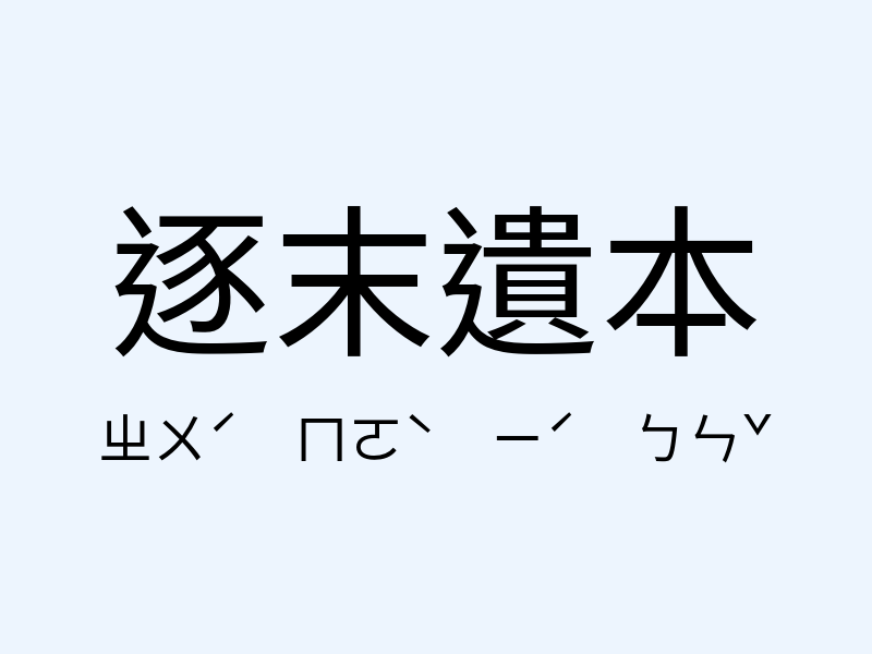 逐末遺本注音發音