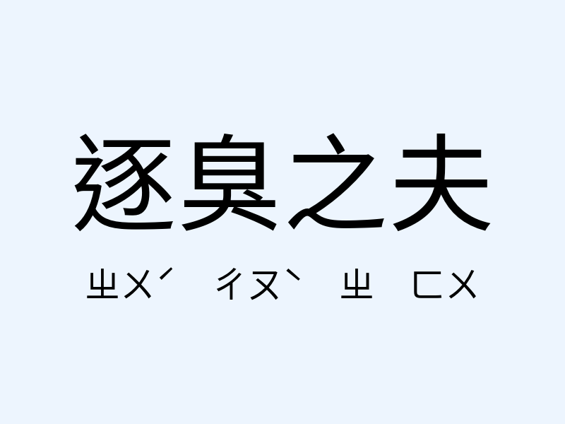 逐臭之夫注音發音