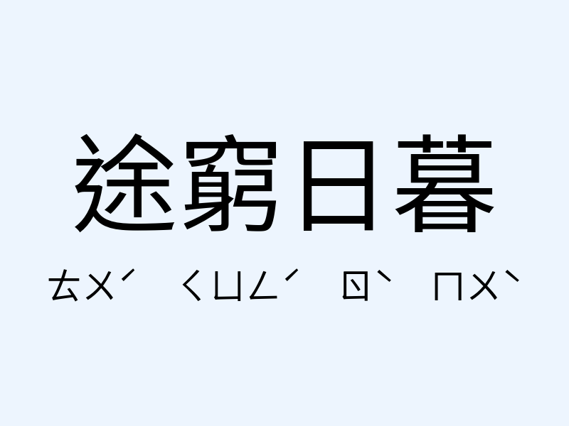 途窮日暮注音發音