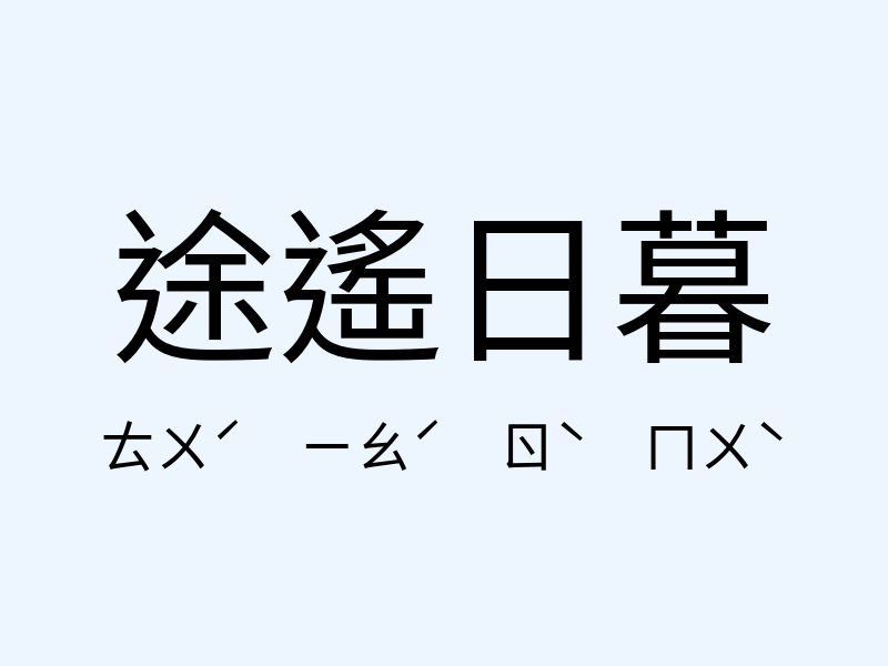 途遙日暮注音發音