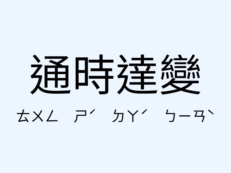 通時達變注音發音