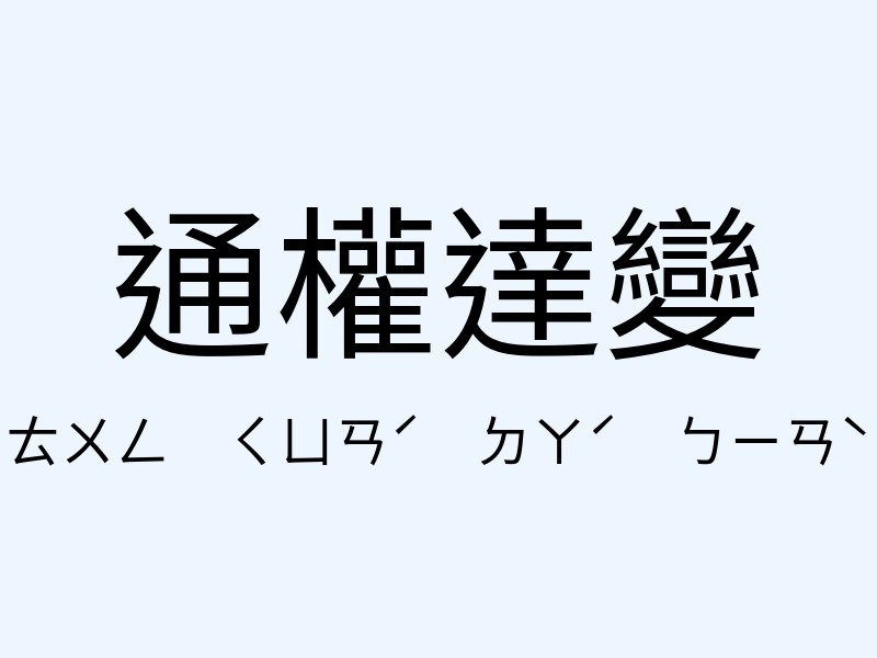 通權達變注音發音