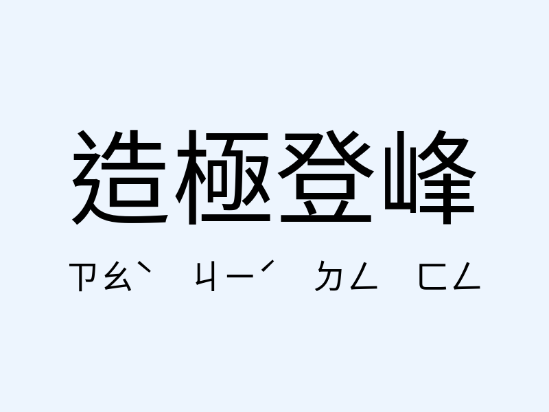 造極登峰注音發音