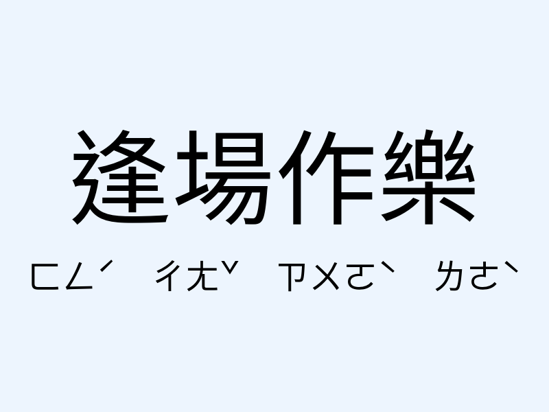 逢場作樂注音發音