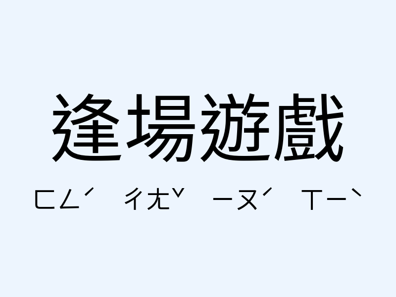 逢場遊戲注音發音