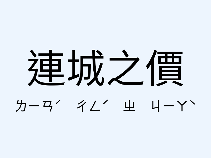 連城之價注音發音