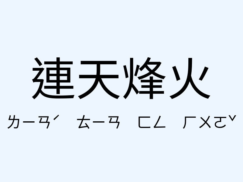 連天烽火注音發音