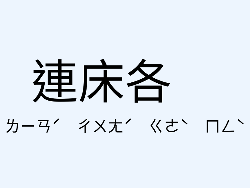 連床各㝱注音發音