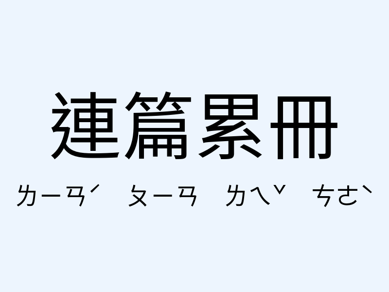 連篇累冊注音發音