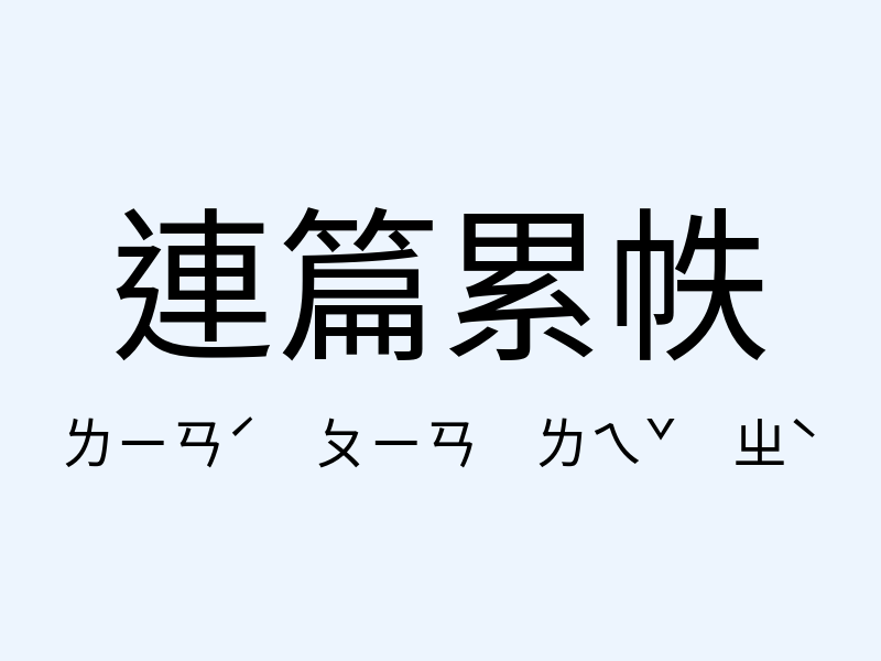 連篇累帙注音發音