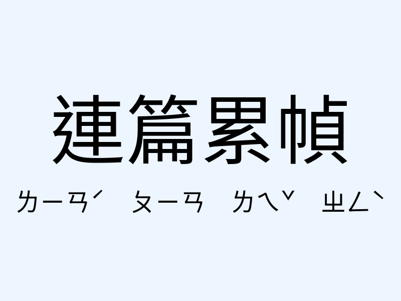 連篇累幀注音發音