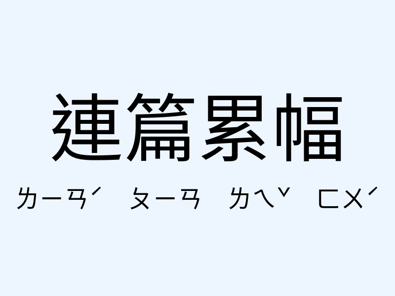 連篇累幅注音發音