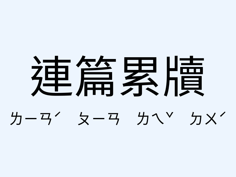 連篇累牘注音發音