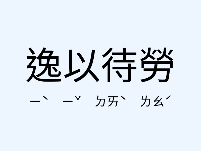 逸以待勞注音發音