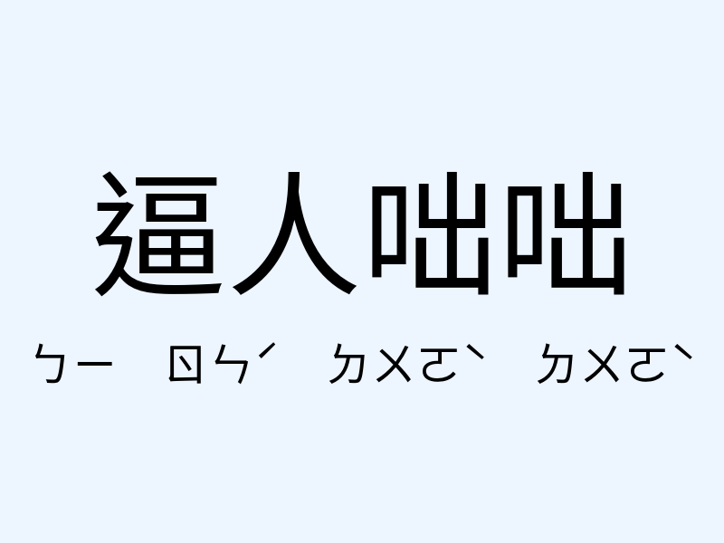 逼人咄咄注音發音