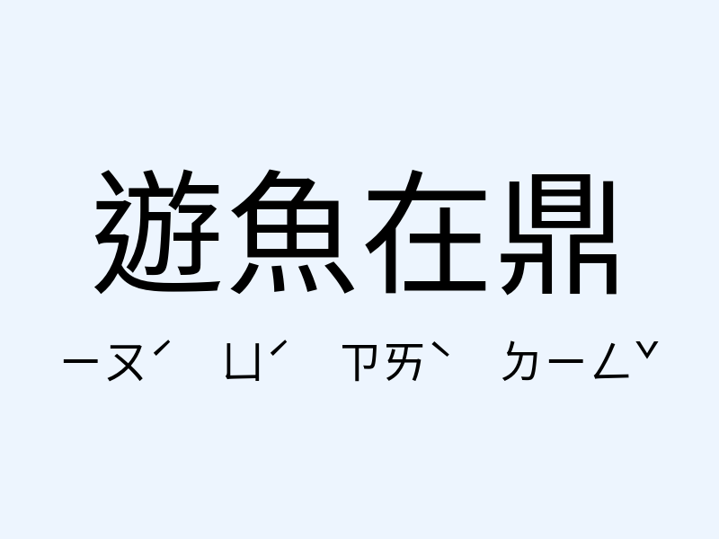 遊魚在鼎注音發音