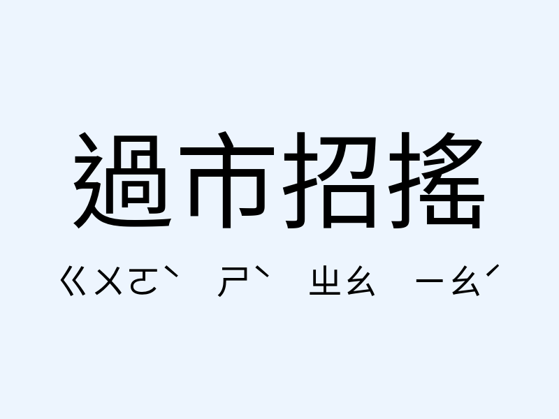 過市招搖注音發音