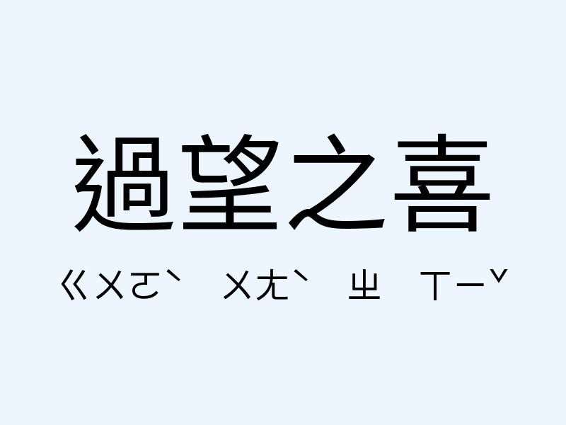 過望之喜注音發音