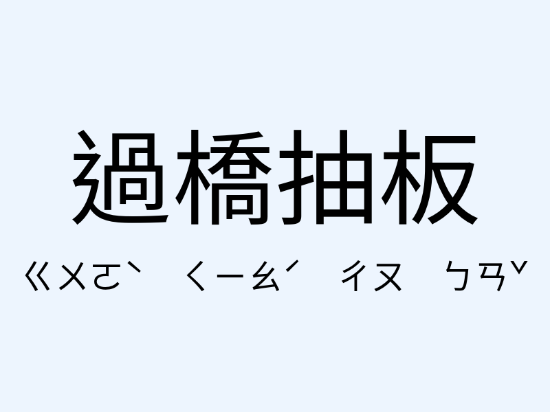 過橋抽板注音發音