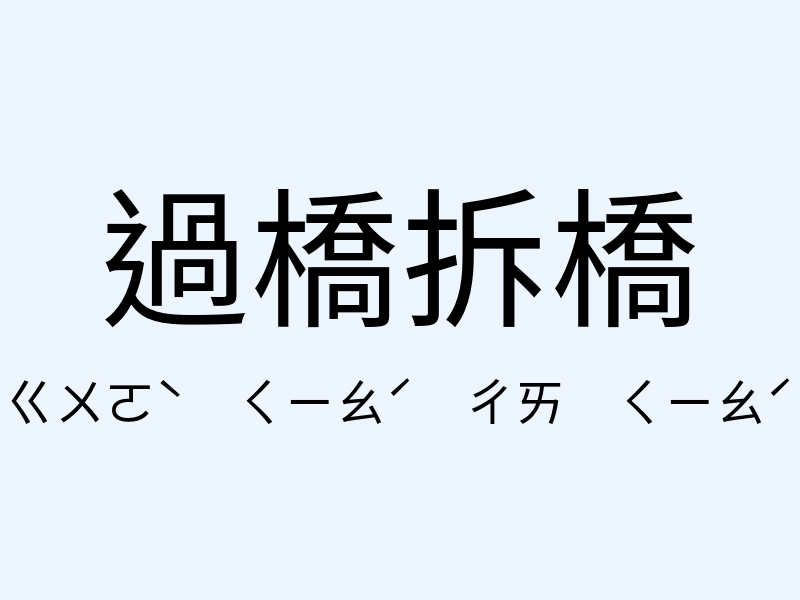 過橋拆橋注音發音