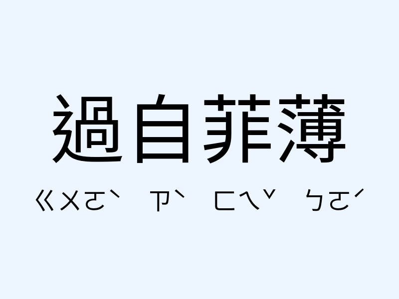 過自菲薄注音發音